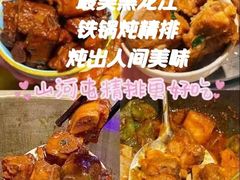 -山河屯铁锅炖·非遗铁锅炖(华强北店)