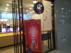 门面-CoCo都可(漫乐城店)
