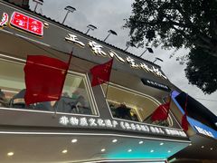-正宗八宝冰饭·非遗冰饭·烧烤(奎桥店)