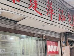 -徐建萍汤包(热河南路店)