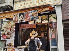 -永祥生煎馆