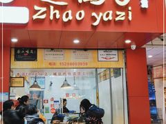 门面-赵鸭子甜皮鸭·非物质文化遗产(致江路分店)