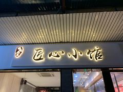 门面-匠心牛公馆·潮汕牛肉海鲜火锅(索菲特店)