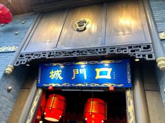 门面-椒香城门口重庆老火锅(美颂广场店)