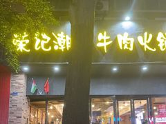 -荣记潮汕牛肉火锅(仙鹤街店)