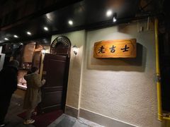 -老吉士酒家(天平路店)