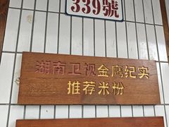 -矮子粉店1985·长沙米粉(湘春路店)