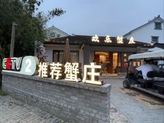 -欢乐蟹庄·精品农家乐(阳澄湖莲花岛店)