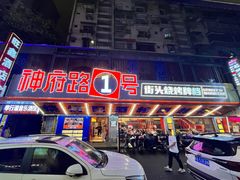 -神府路壹号·海鲜烧烤·砂锅粥·锅物(三坊七巷店)