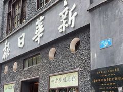 -新华日报营业部旧址