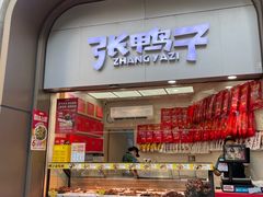 -张鸭子重庆特产卤味小吃(未来国际店)
