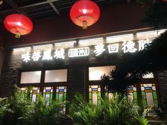 门面-德胜轩正宗顺德菜(宝安沙井会展中心店)