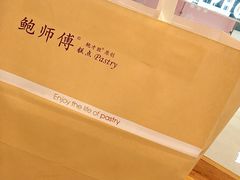 -鲍师傅糕点(国金街店)