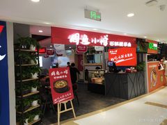 门面-周鱼小馆石锅酸菜鱼(活力汇店)