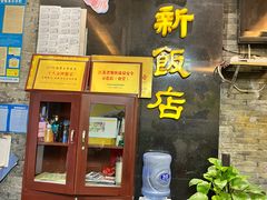 -西新饭店(城中店)
