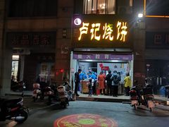 门面-尚食卢记烧饼(凤凰路总店)