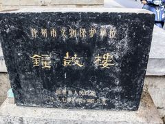 -钟鼓楼