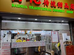 -百花传统甜品店(原址店)