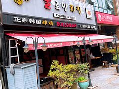门面-富乐满韩国正宗炸鸡韩国料理(虹泉路店)