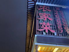 门面-七宝农家菜(七宝老街店)