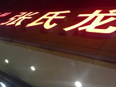 -张氏龙虾烧烤(延吉中路店)