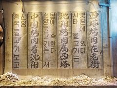 -西塔老太太泥炉烤肉(沈阳店)