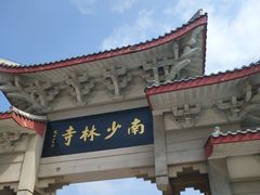 -莆田南少林寺