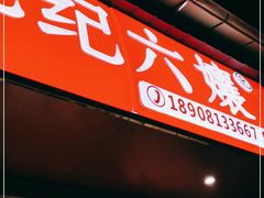门面-王浩儿纪六孃甜皮鸭(乐山总店)