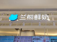 -兰熊鲜奶(昌平悦荟店)