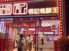 门面-楊記桃酥王(下马坊店)