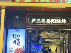-严三毛口味虾·小严同学的店(曙光路直营店)