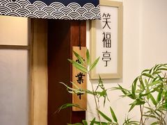 -笑福亭料理小馆(解放碑店)