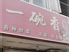 门面-一碗香(南坪新街店)