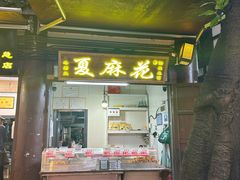 -陈建平麻花(磁器口总店)