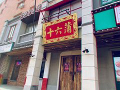 门面-十六蒲(桂林路店)