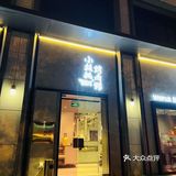 火爆魔都人朋友圈的小核桃烧肉馆来长寿路啦！