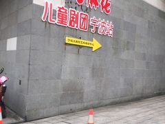 -宁波大剧院