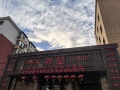 -郭记家常菜下水馆
