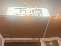 -下酒(华熙店)