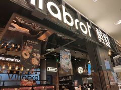 门面-酵墅·手感烘焙(印象汇店)