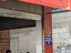 -丁记面馆(凤凰店)