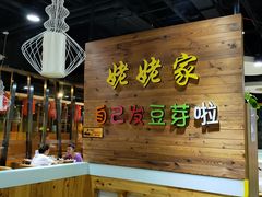 -姥姥家春饼店(佳亿时尚广场店)