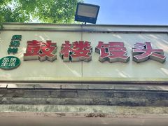 门面-天泽祥·鼓楼馒头(鼓楼店)