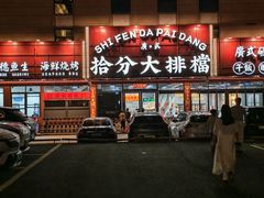 -拾分大排档·顺德鱼生·炭火羊肉煲·海鲜烧烤(南海桂城店)