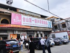 -台山第一家兴华黄鳝饭·黄鳝婆(彭沙坑总店)