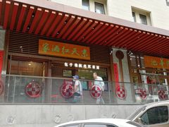 门面-京天红酒家(虎坊路店)