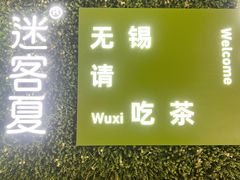 -迷客夏Milksha(无锡苏宁店)