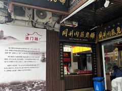 -同利肉燕老铺(澳门路店)