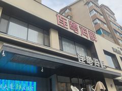 -连鹭海鲜·海肠捞饭·海胆饭(星海店)