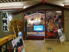 门面-万兴佳烤肉·长白山老味道(宏泰广场店)